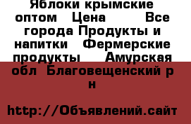 Яблоки крымские оптом › Цена ­ 28 - Все города Продукты и напитки » Фермерские продукты   . Амурская обл.,Благовещенский р-н